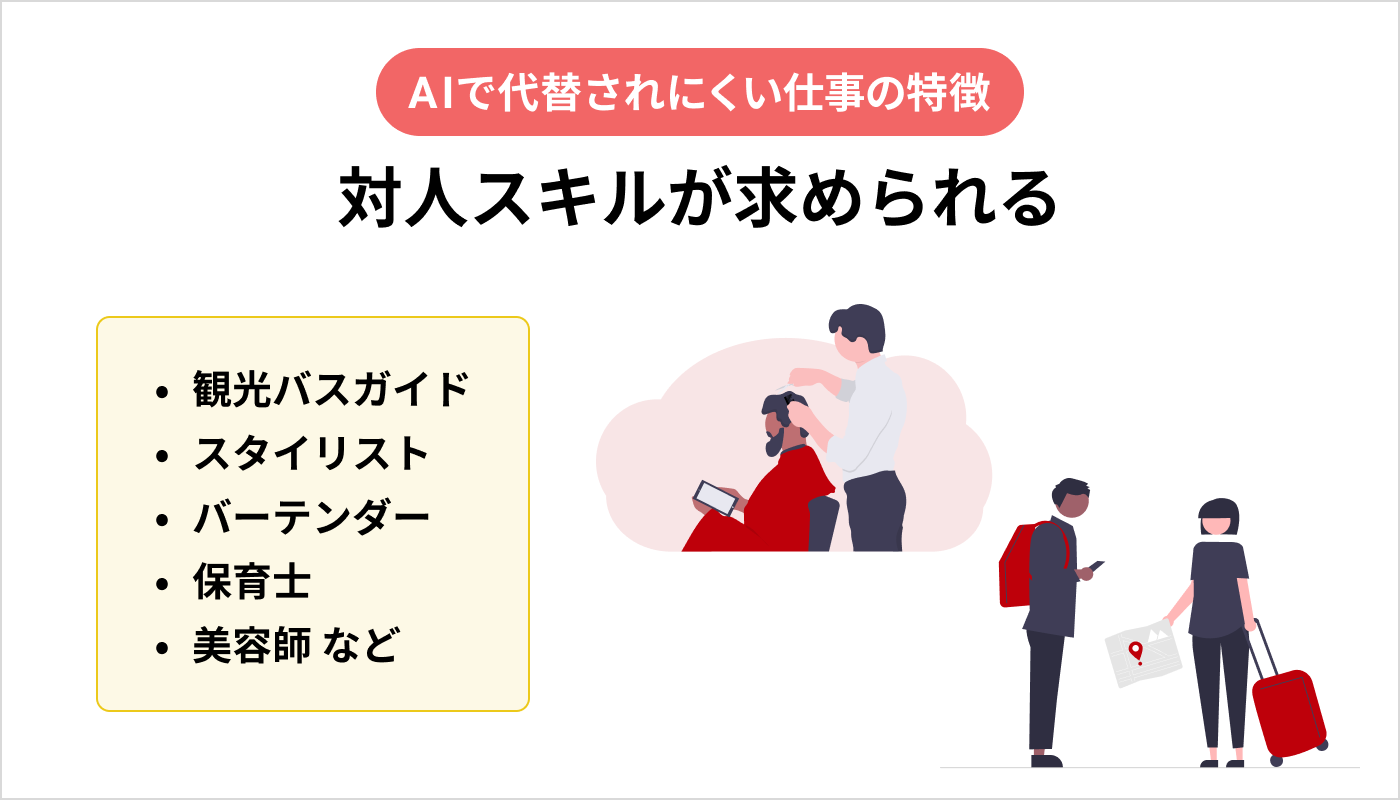 対人スキルが求められる