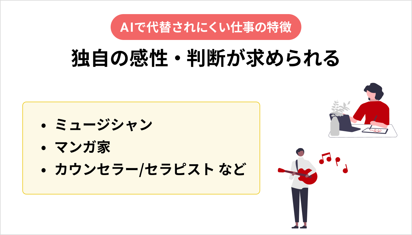 独自の感性・判断が求められる