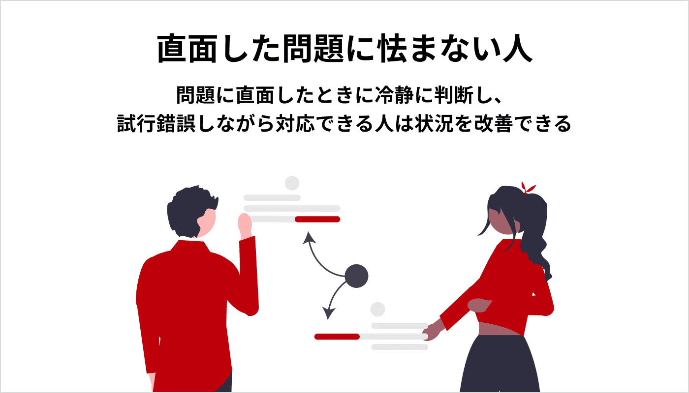 直面した問題に怯まない人
