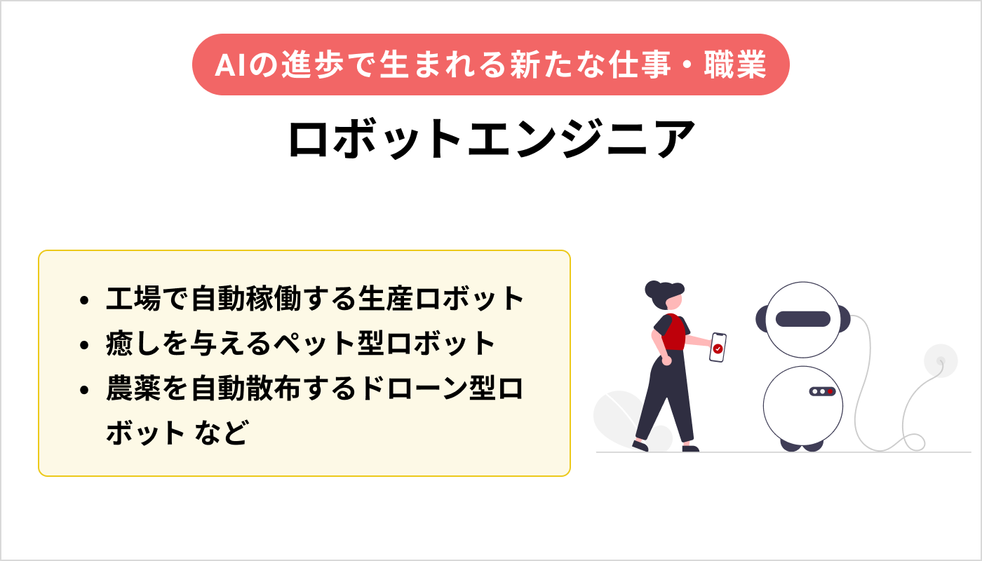 ロボットエンジニア