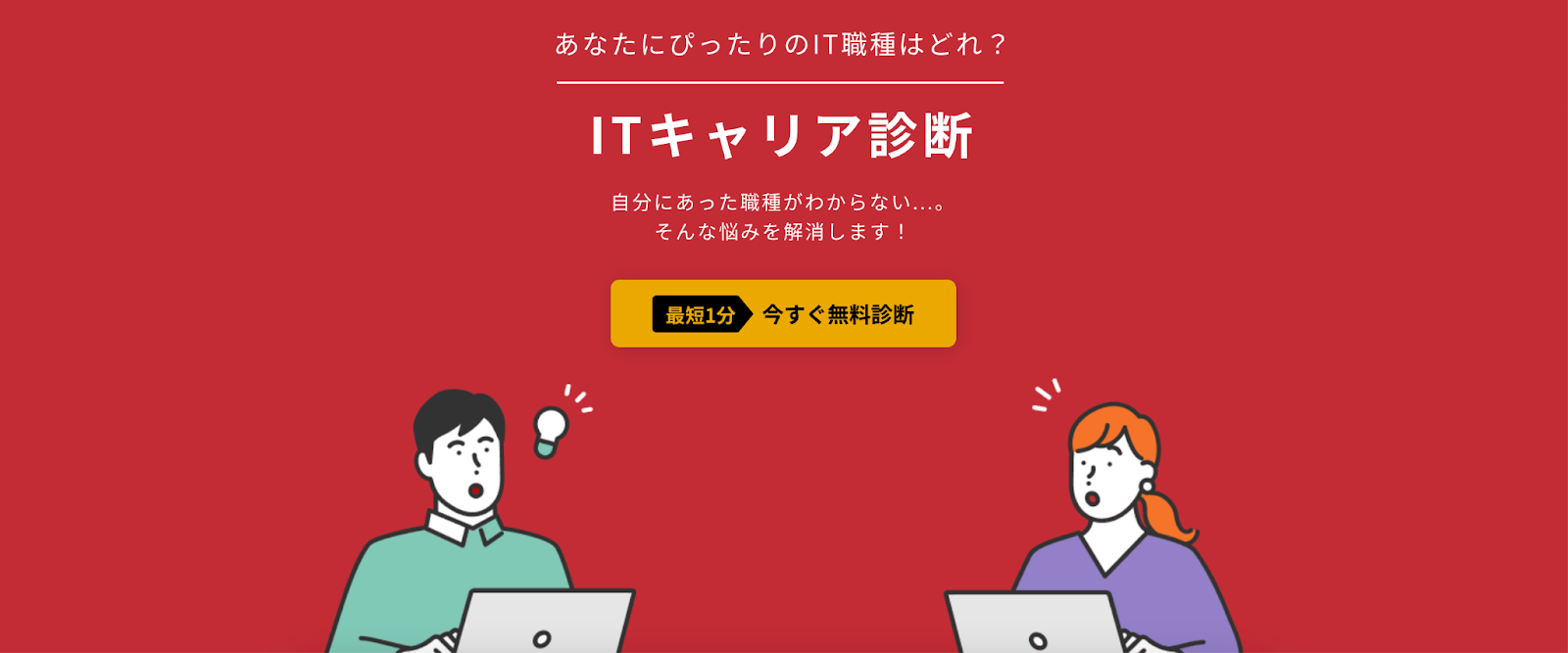 ITキャリア診断