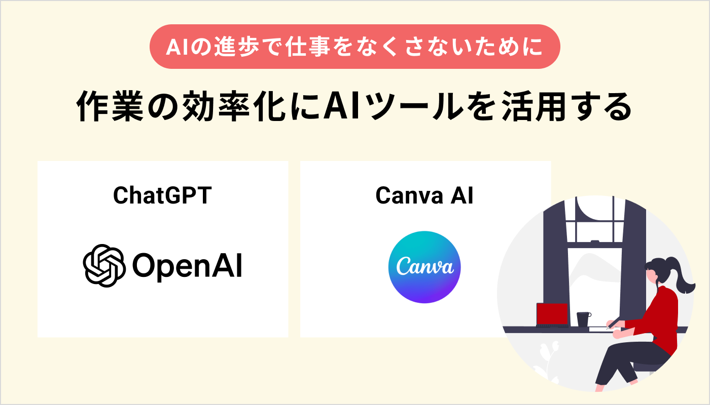 作業の効率化にAIツールを活用する