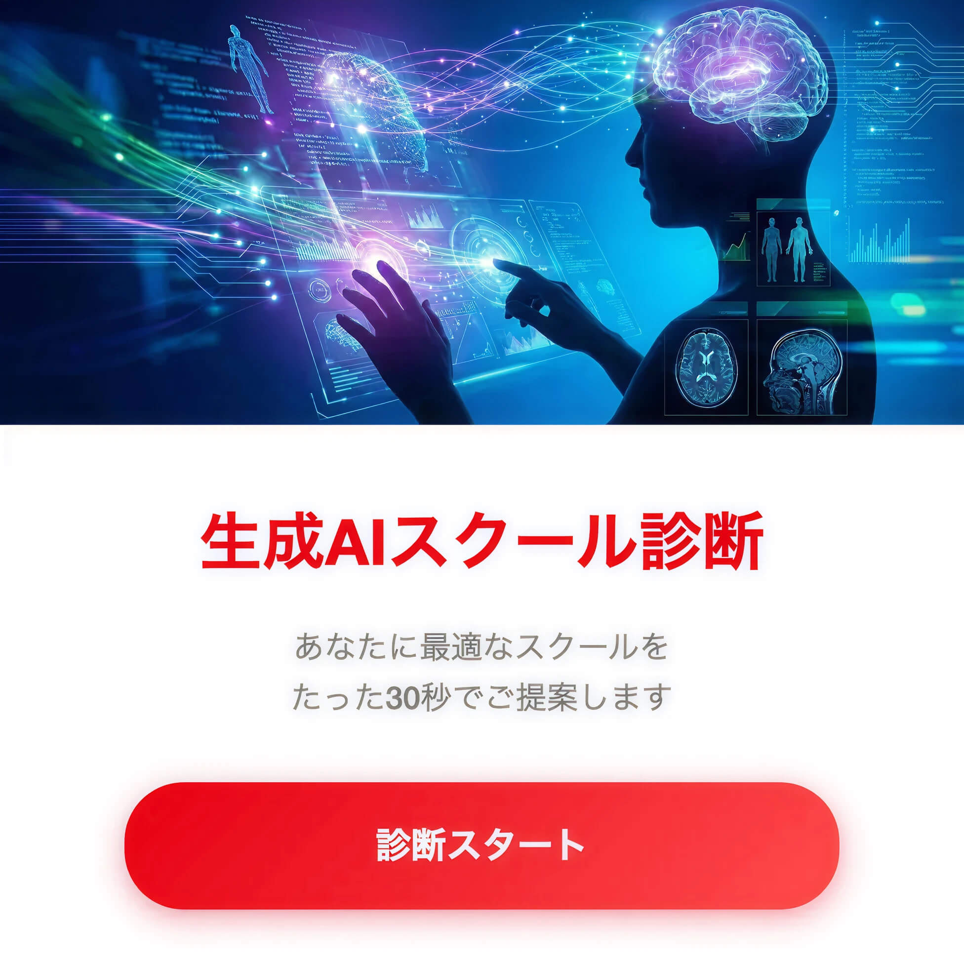 生成AIスクール診断_popup