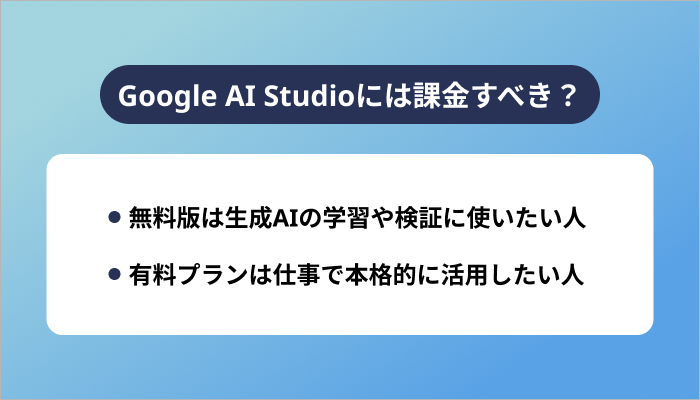 Google AI Studioには課金すべき？