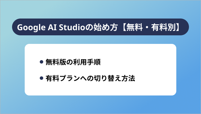 Google AI Studioの始め方【無料・有料別】