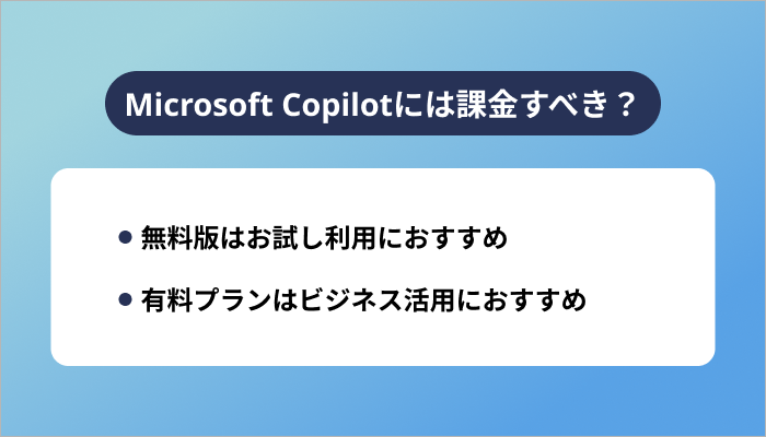 Microsoft Copilotには課金すべき？