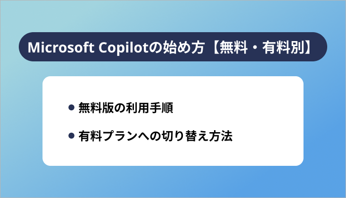 Microsoft Copilotの始め方【無料・有料別】