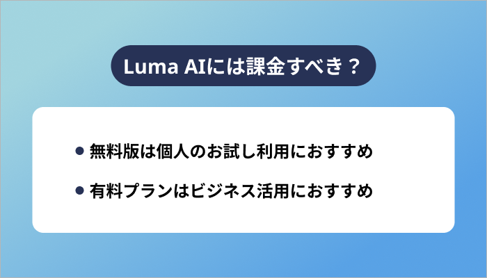 Luma AIには課金すべき？