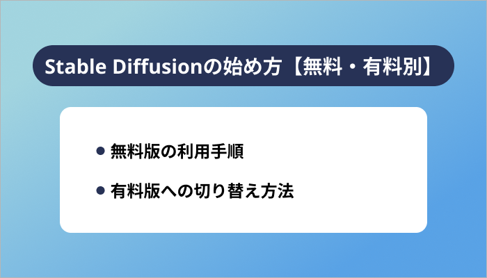 Stable Diffusionの始め方【無料・有料別】