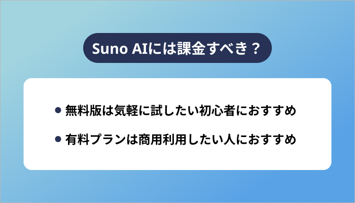 Suno AIには課金すべき？