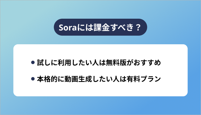 Soraには課金すべき？