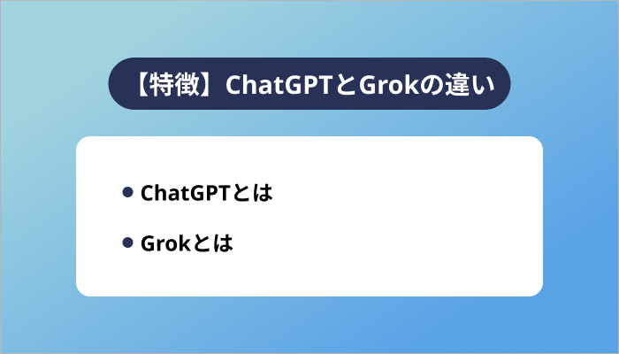 【特徴】ChatGPTとGrokの違い