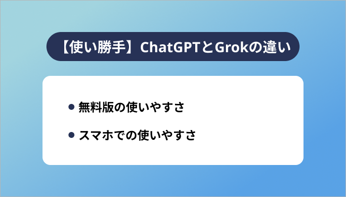 【使い勝手】ChatGPTとGrokの違い