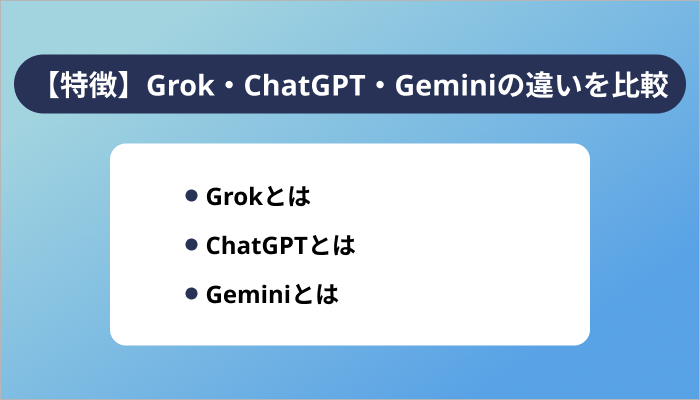 【特徴】Grok・ChatGPT・Geminiの違いを比較