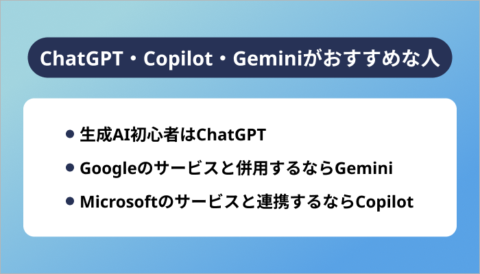 ChatGPT・Copilot・Geminiはどんな人におすすめ?