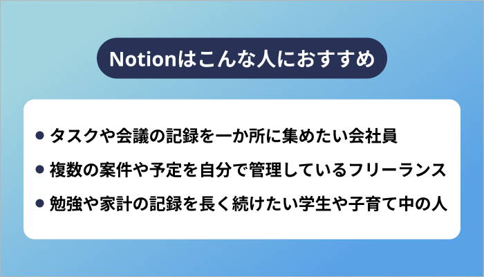 Notionはこんな人におすすめ
