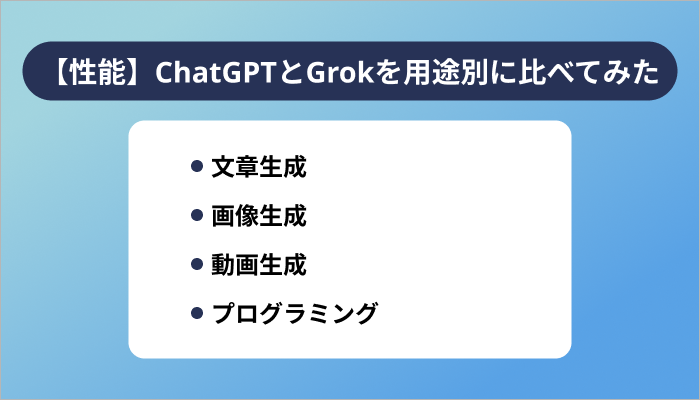 【性能】ChatGPTとGrokを用途別に比べてみた