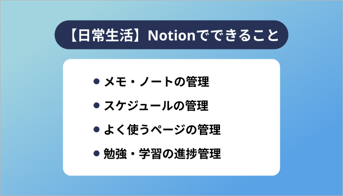 【日常生活】Notionでできること