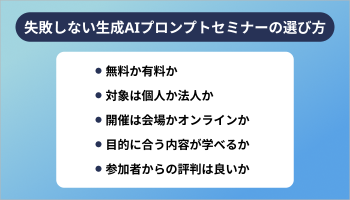 失敗しない生成AIプロンプトセミナーの選び方
