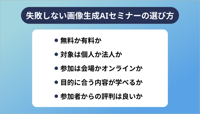失敗しない画像生成AIセミナーの選び方