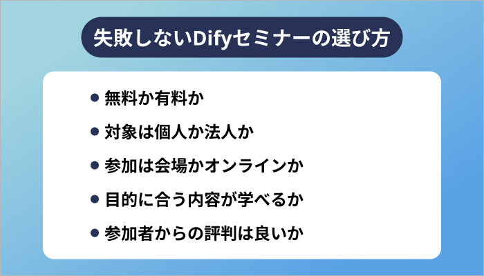 失敗しないDifyセミナーの選び方