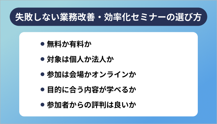 失敗しない業務改善・効率化セミナーの選び方