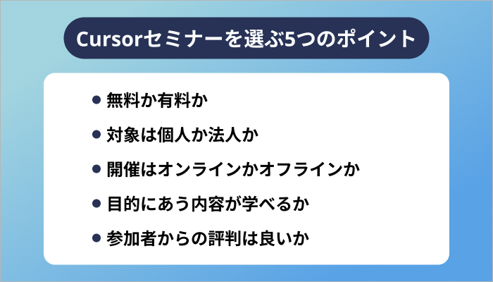 Cursorセミナーを選ぶ5つのポイント 