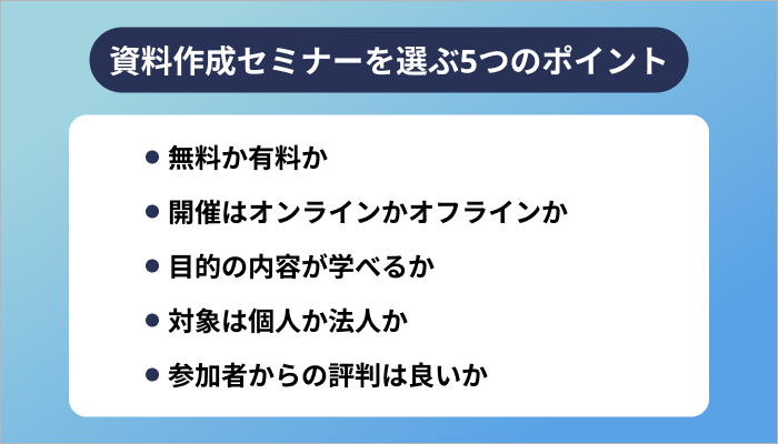 資料作成セミナーを選ぶ5つのポイント
