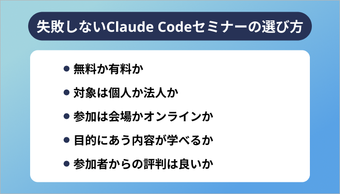 失敗しないClaude Codeセミナーの選び方
