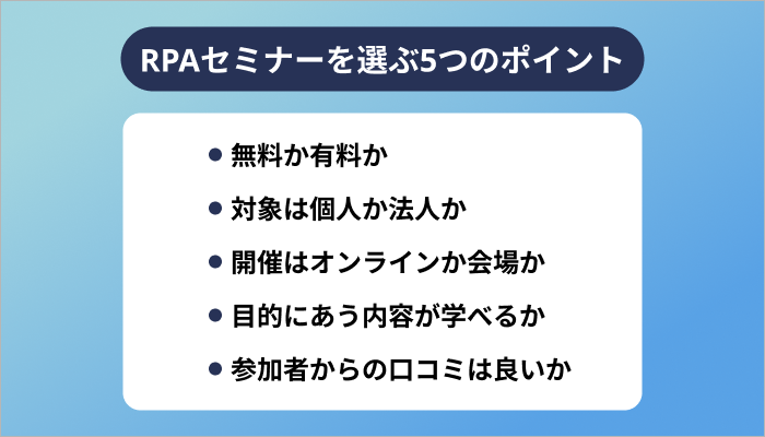RPAセミナーを選ぶ5つのポイント