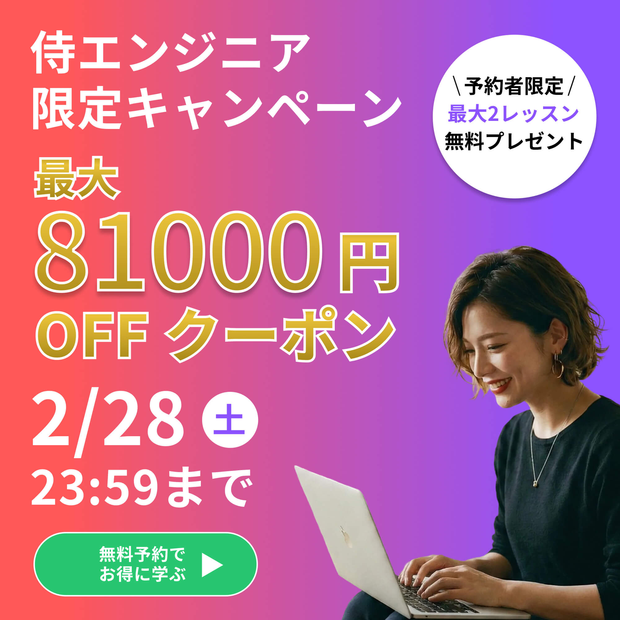 キャンペーン実施中