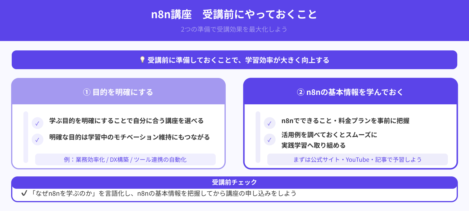 n8n講座を受講する前にやるべき準備はある？