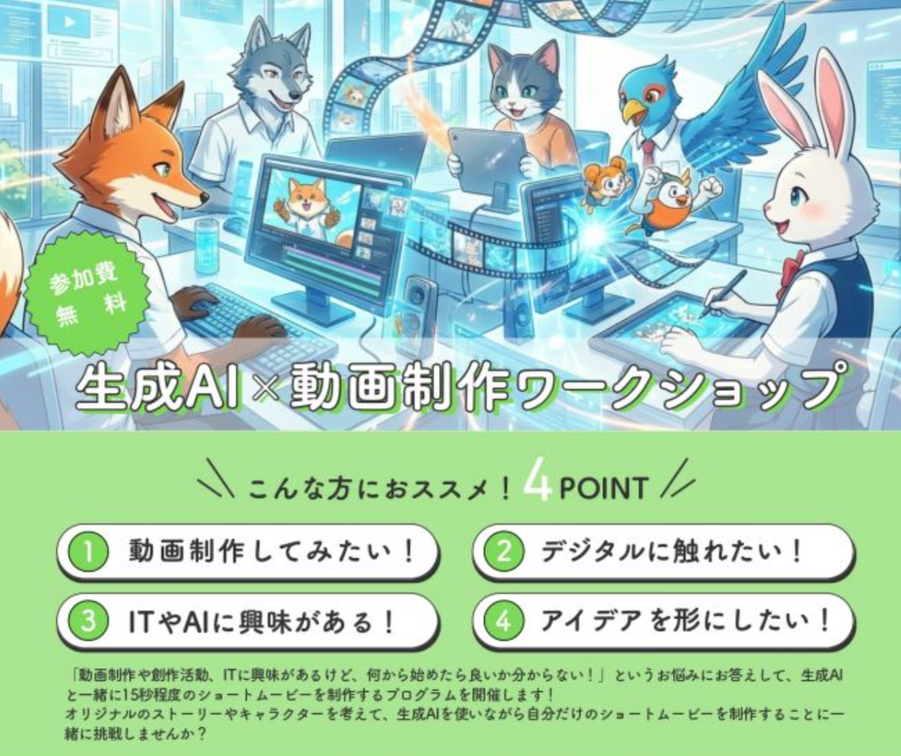 【岩手県後援】中高生対象 「生成AIと一緒にオリジナルショート動画をつくろう」プログラム