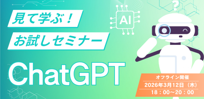 見て学ぶ! ChatGPTお試しセミナー in 仙台