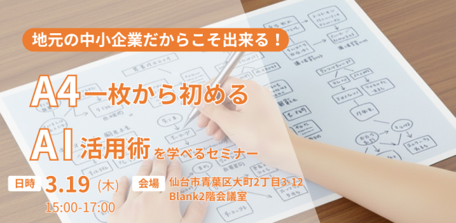 地元の中小企業だからこそ出来る!A4一枚から初めるAI活用術 in 仙台