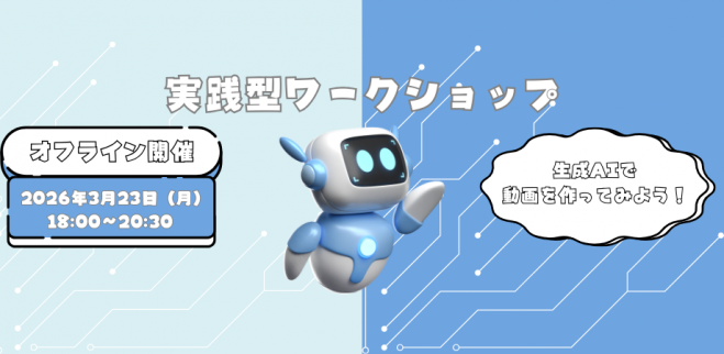 生成AIで動画を作ってみよう! 実践型ワークショップ in 仙台