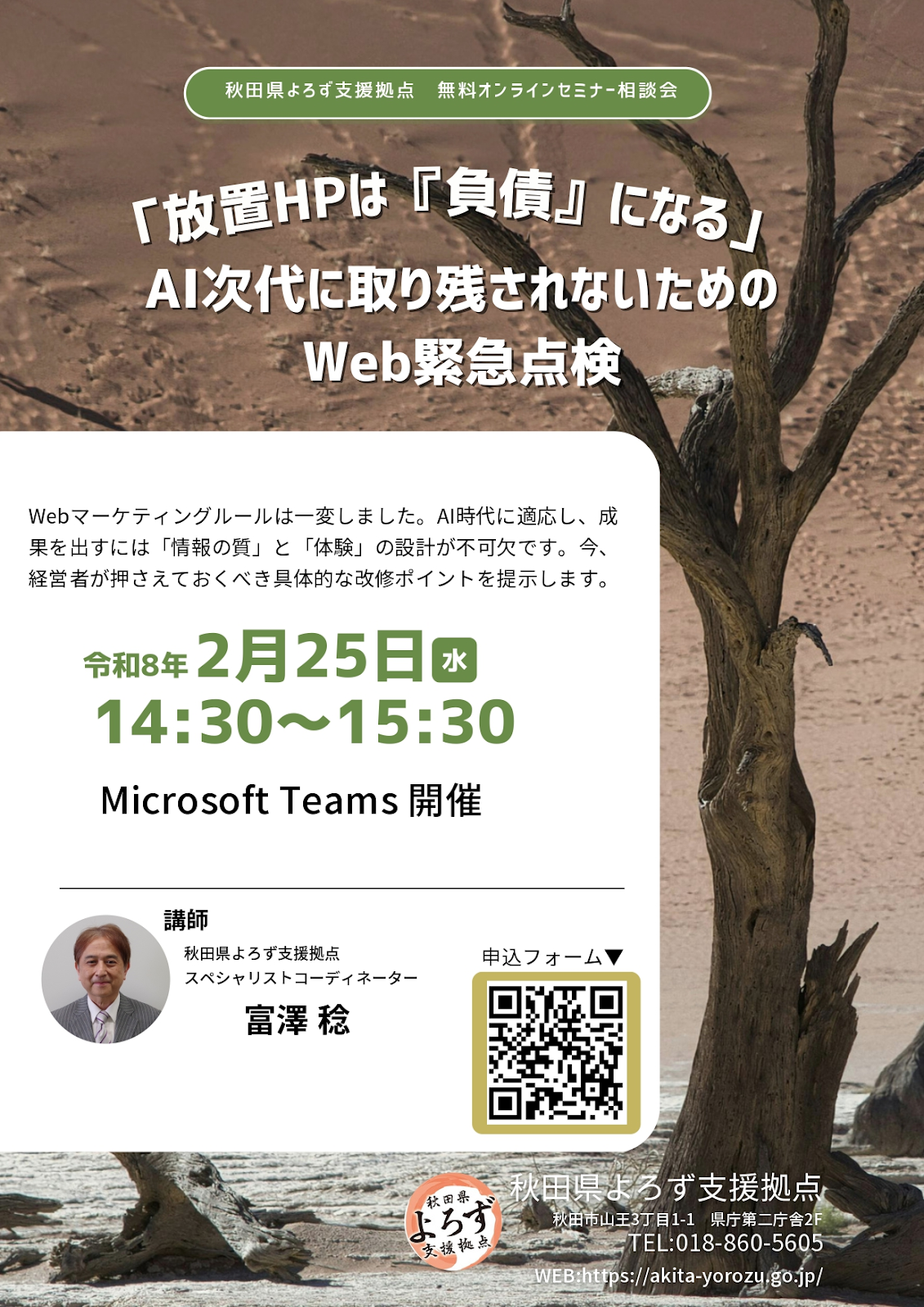 秋田県よろず支援拠点 Web緊急点検相談会