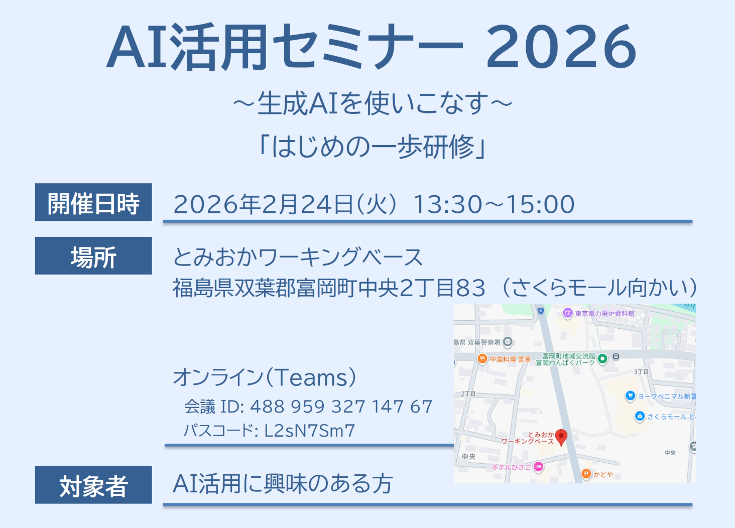 とみおかワーキングベース主催　AI活用セミナー