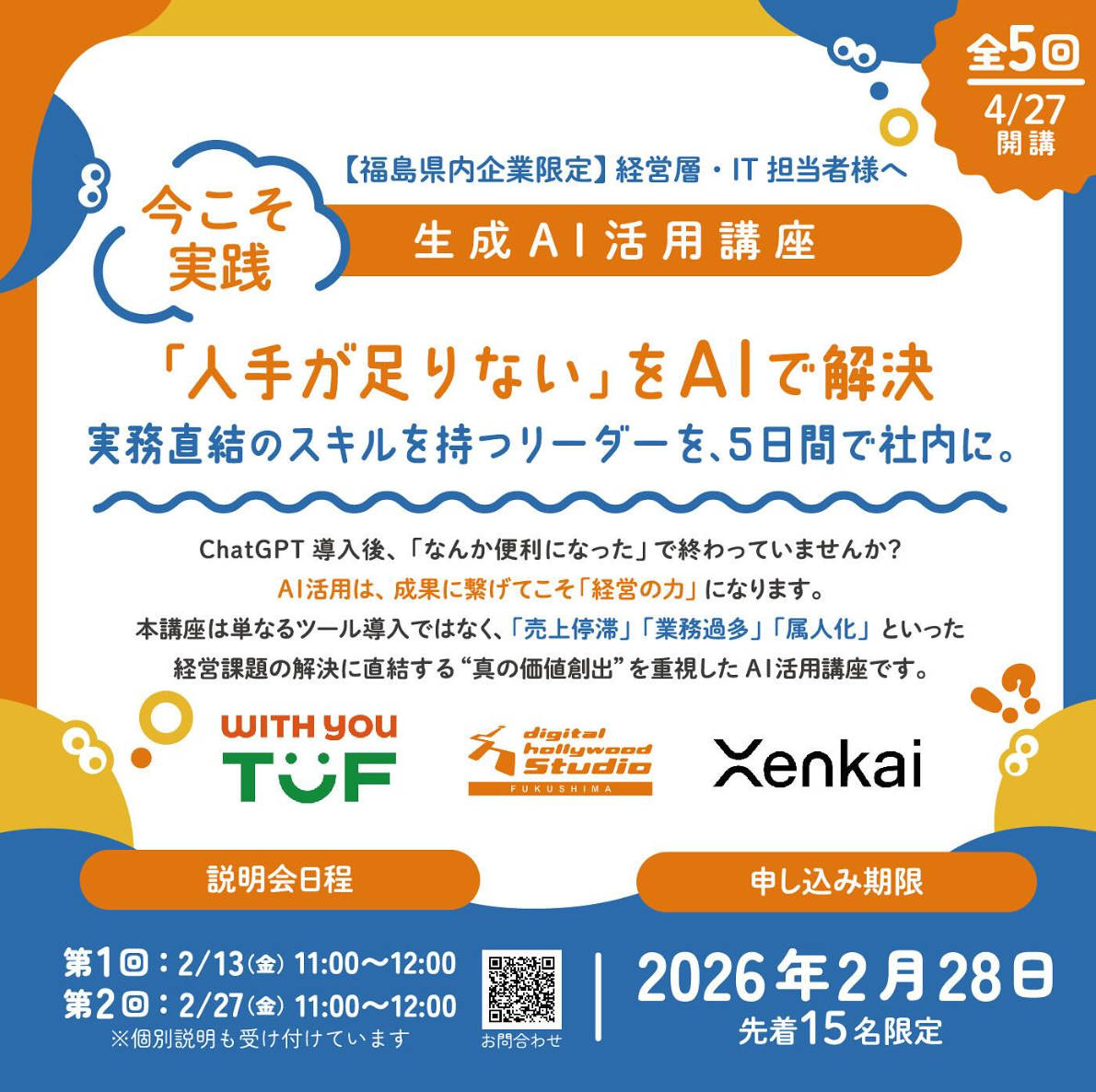 デジハリ福島の生成AI活用講座