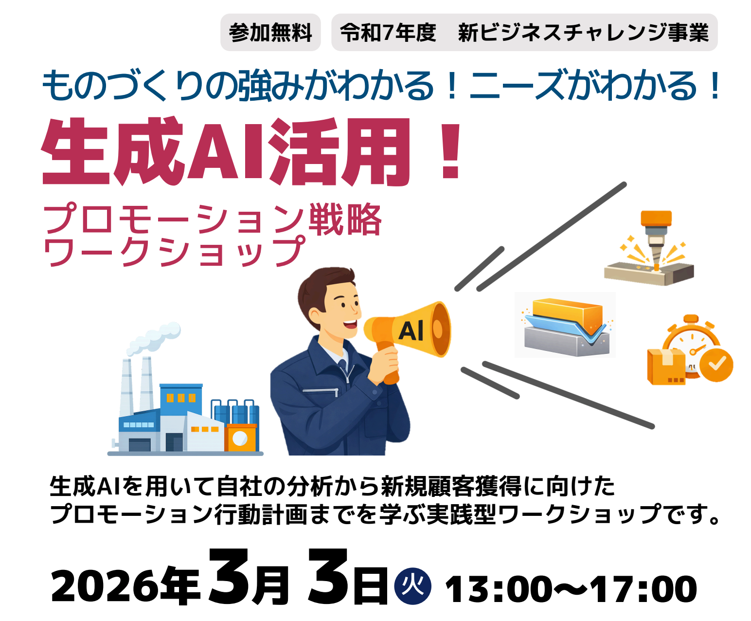 生成AI活用！プロモーション戦略ワークショップ