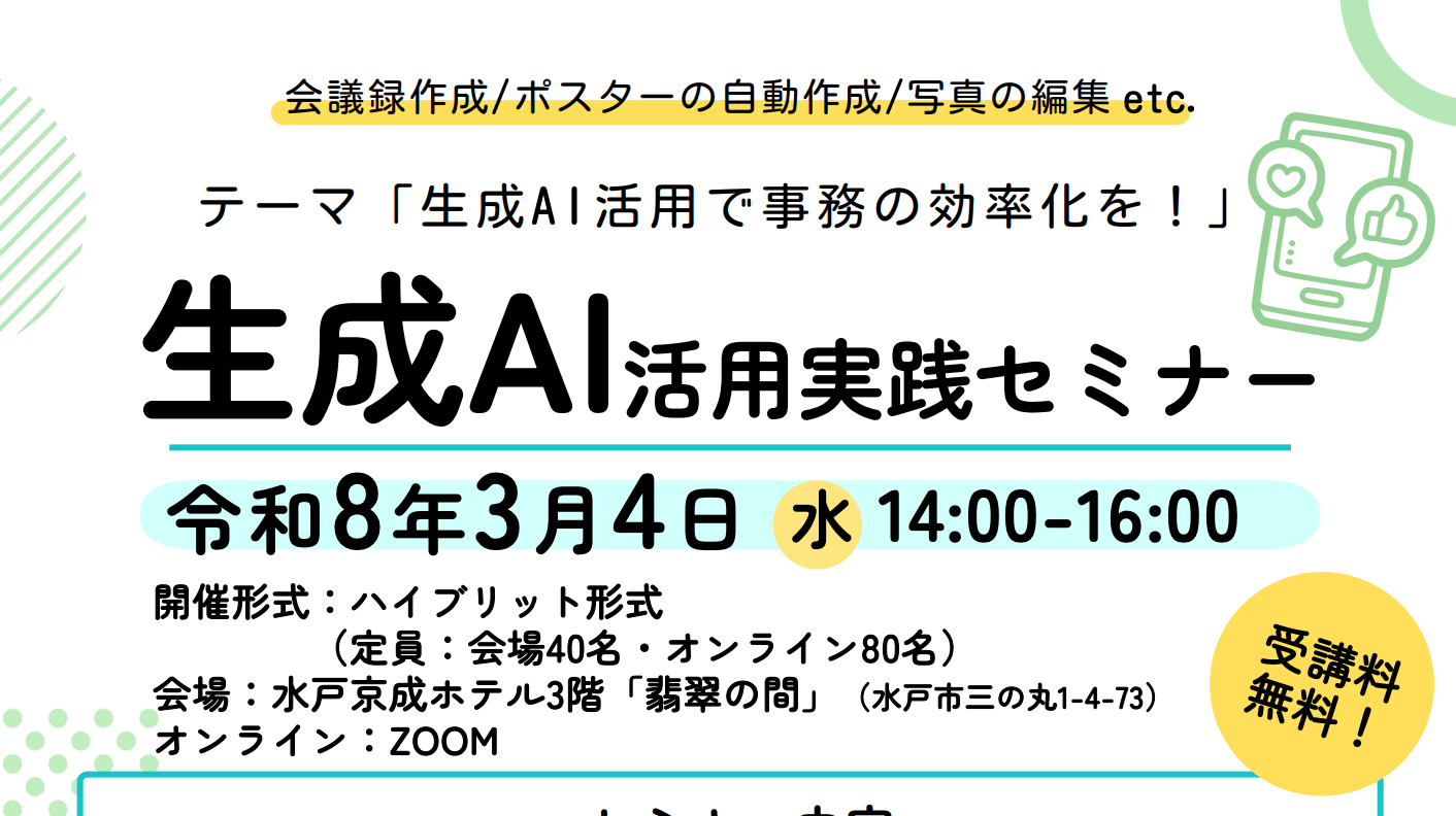 生成AI活用実践セミナー