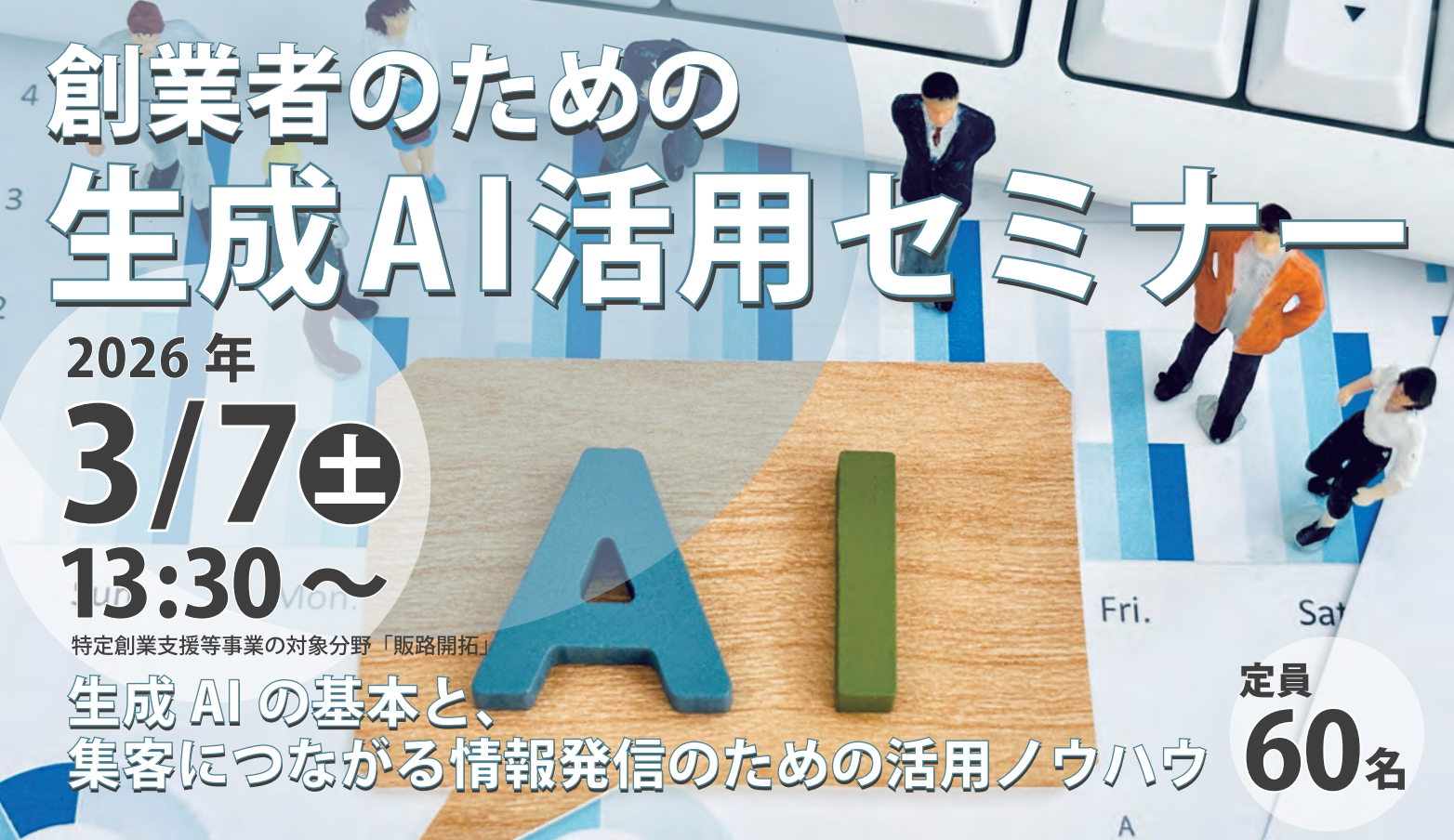 創業者のための生成AI活用セミナー［土曜開催・交流会あり］