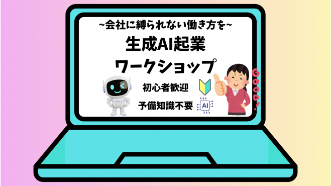 【大宮開催】～会社に縛られない生き方を～生成AI起業ワークショップ