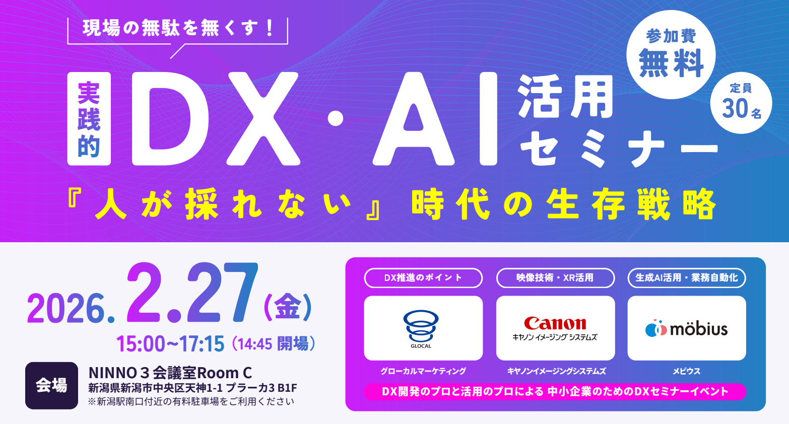 実践的DX・AI活用セミナー「『人が採れない』時代の生存戦略」
