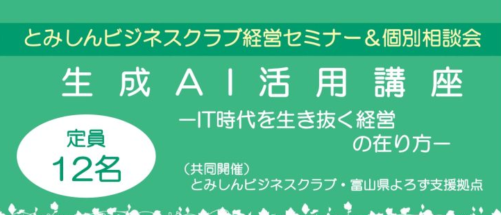 生成AI活用講座 ｜ セミナー情報 ｜ 富山県よろず支援拠点