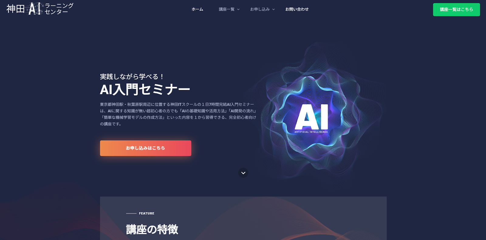 神田AIラーニングセンター