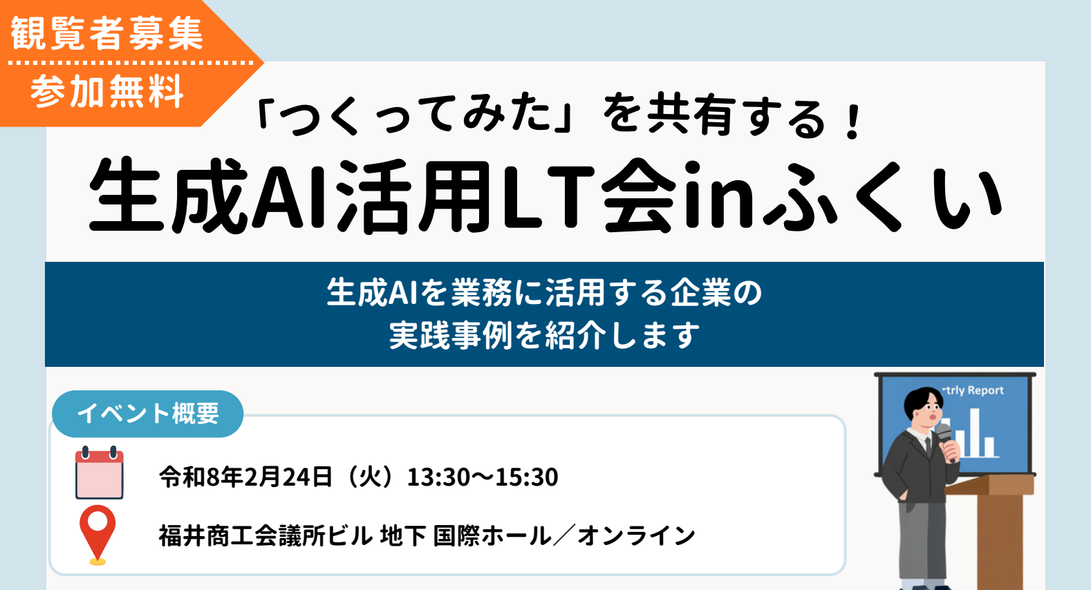 生成AI活用LT会 in ふくい - デジタル活用ビジネス支援センター