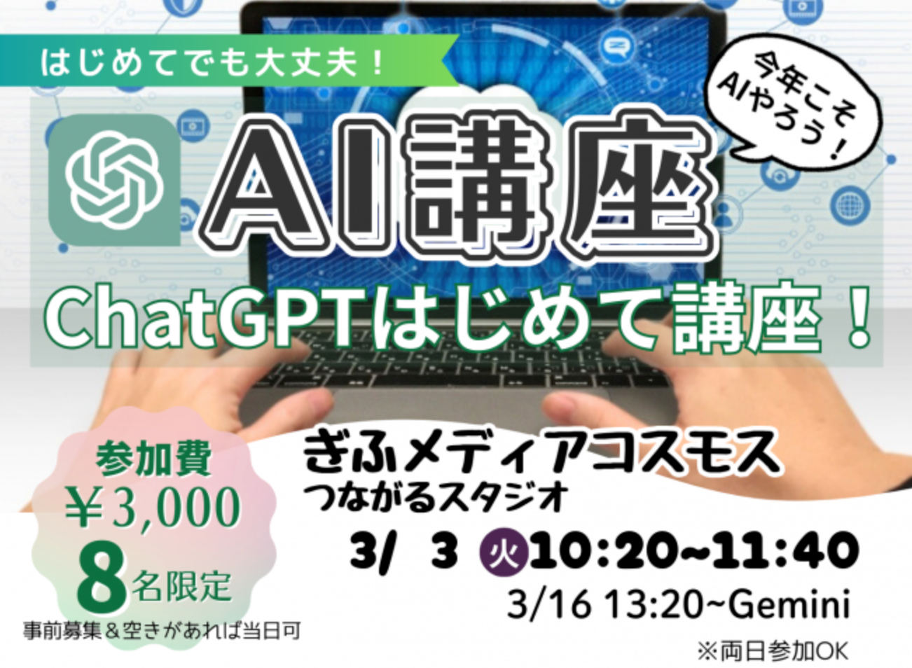 【岐阜】AI講座～ChatGPT初心者向け!