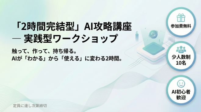 「2時間完結型」AI攻略講座-実践型ワークショップ