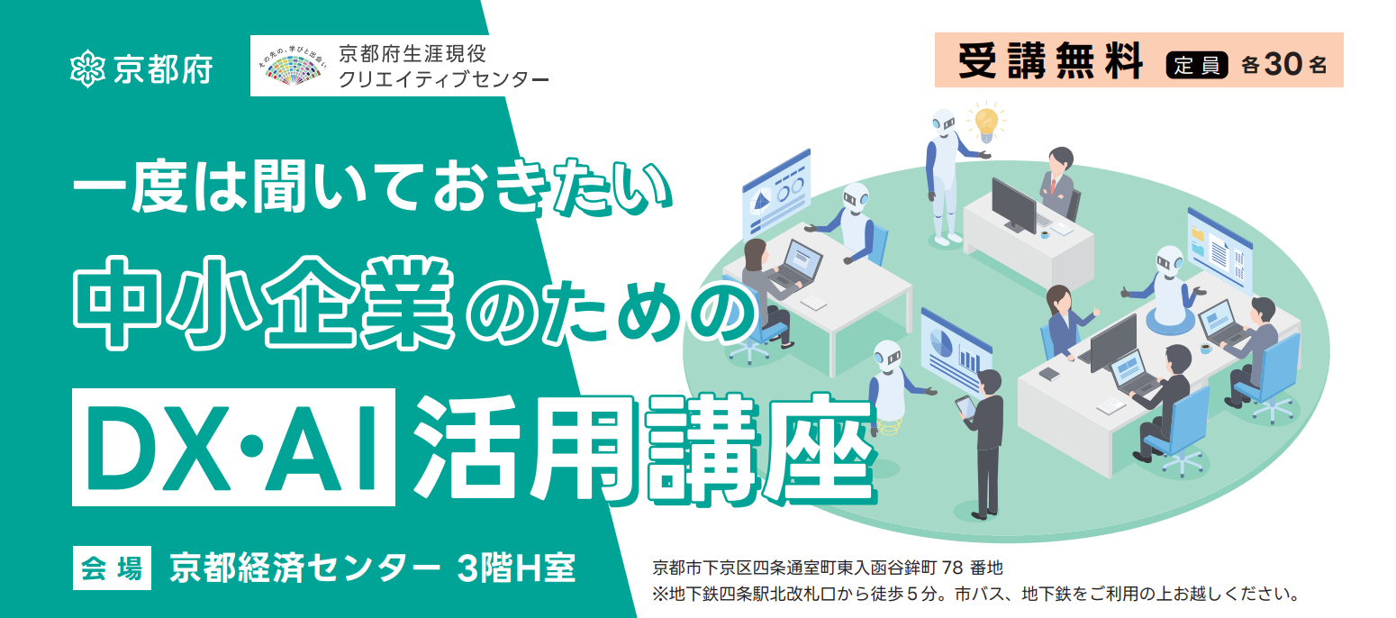 一度は聞いておきたい中小企業のためのDX・AI活用講座